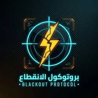 بروتوكول الانقطاع — Blackout Protocol